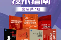 《股票操盘技术指南》（套装共7册）炒股·股票投资必读[PDF]