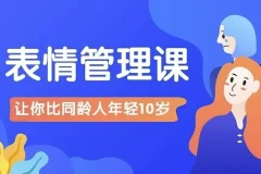 【比同龄人年轻10岁的表情管理课】