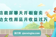 微信截屏聊天开橱窗卖女性用品：最新玩法月收益过万