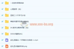 2021高考数学 赵礼显数学三轮复习点睛班百度云下载