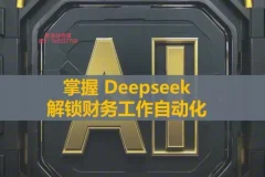DeepSeek财务自动化工具实战教程
