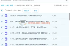 【舒德干】生命起源20讲：舒德干院士领衔主讲