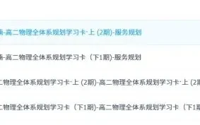 李楠 高二物理 2022-2023(全) 全体系规划学习卡 服务规划 知识视频