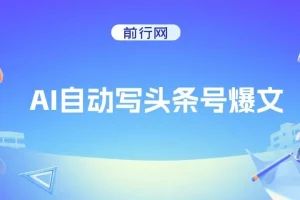 AI自动写头条号爆文拿收益，3w阅读100块，可多号发爆文