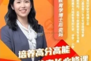 奕妈培养高分高能家长必修课64集