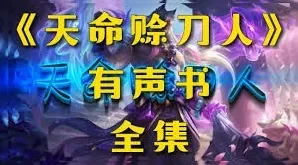 《玄幻悬疑有声剧：天命赊刀人》紫襟剧社 [MP3][14.6GB]