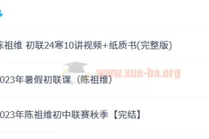 希沃易 2023年陈祖维初中联赛暑假班秋季班