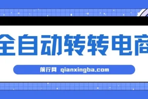 AI+全自动转转电商,内部专属低价货源，全网首发，单日轻松变现几张【揭秘】