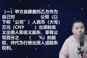 股权代持协议全解析：杨平实战课