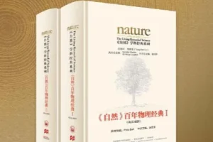 《自然》杂志百年物理经典 1869至今150年 (英汉对照版) [azw3+epub]