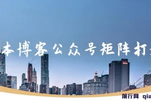 无本博客公众号矩阵打造