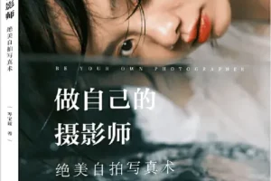 《做自己的摄影师：绝美自拍写真术》[PDF]