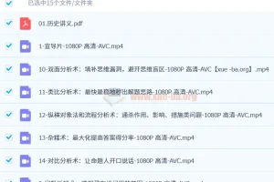 B站 高中历史万能解题方法课 只需十节课从学渣到学霸 苏苇如
