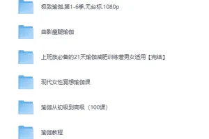 《小红书花198元买来的韩国瑜伽老师雅慧9节超高清瑜伽课程》[MP4][108G]