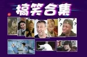 搞笑转场经典素材合集