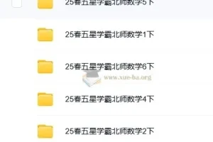 2025春季《五星学霸》小学数学1-6册下册｜北师版同步训练+思维拔高