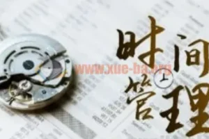 时间管理能效班，时间管理 效能测试（11节课）