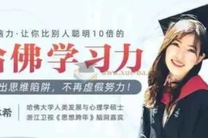 哈佛女神亲授 颠覆脑力 让你比别人聪明十倍的学习力
