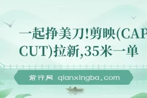 一起挣美刀!剪映(CAPCUT)拉新，35米一单，新蓝海项目，一个视频2w封顶变现(附推广入口和教学)