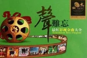 《中国经典电影影视歌曲5CD》[无损WAV/MP3/2.65GB]