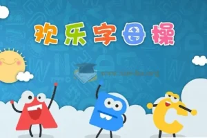 ABC time欢乐字母操