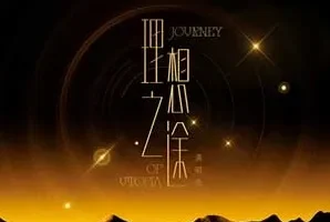 时代少年团《「理想之途」演唱会LIVE音频》[无损FLAC/MP3/920MB]