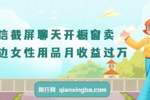 微信截屏聊天开橱窗卖女性用品：最新玩法月收益过万