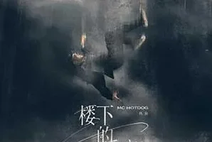 MC HotDog 热狗《楼下的房客》[无损FLAC/MP3/43MB]