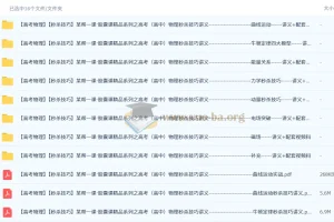 【秒杀技巧】某帮一课·胶囊课精品系列之高考高中物理秒杀技巧讲义+配套视频课程（全套）