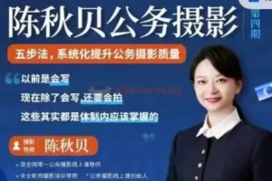 公务摄影 体制内摄影课程 陈秋贝(第四期)