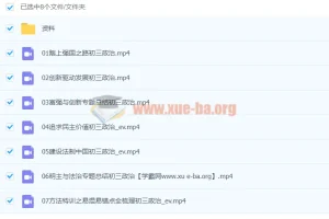 2020九年级政治暑假 周若男 已完结共7讲