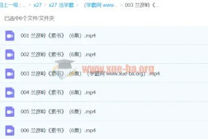 兰彦岭《2017素书》（6集）