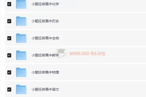 高中小题狂做 高一、高二、高三九科全套电子版