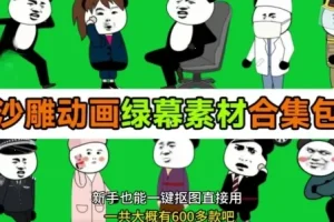 《600+套沙雕动画绿幕素材来了！最新购买，全中文分类》支持一键绿幕抠出使用[MP4]