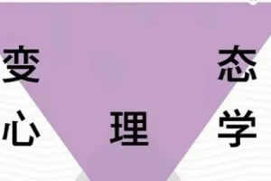 费俊峰教授《变态心理学20讲》视频：深入解析心理世界的奥秘
