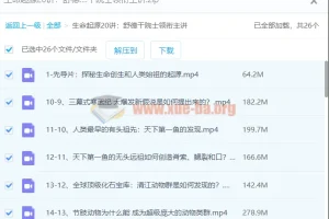【舒德干】生命起源20讲：舒德干院士领衔主讲