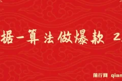 某收费课程《根据-算法做爆款 2.0》快速起号的秘籍，短视频运营杀手锏