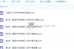 马凯鹏 2026高中 高二化学 一轮暑假班 秋季班 更新中