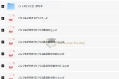 2025 考研英语词汇闪过