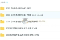 2026 5年高考3年模拟 高考总复习A版精讲+精练（PPT版）