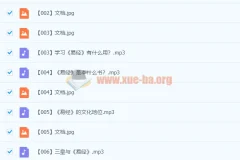 张其成 易经121集音频+讲义（完结）