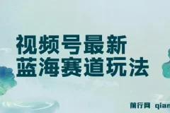 最新蓝海赛道视频号创作者分成民间故事玩法，AI一键生成爆款视频，轻松…
