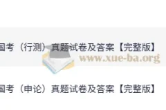 2025公务员考试 国考行测+申论真题试卷及答案