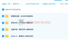 【完结】兆民 内向者沟通课：将性格变成优势
