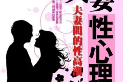 《夫妻性心理学：夫妻间的性高潮》家更好[pdf]
