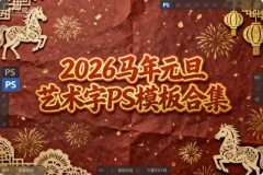 2026马年元旦艺术字PS模板合集
