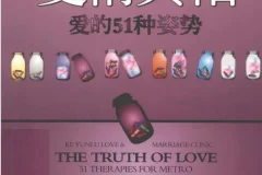 《爱情真相：爱的51种姿势》柯云路作品[pdf]