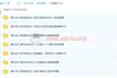 石雪峰 2021暑 初一语文阅读写作班 7讲完结