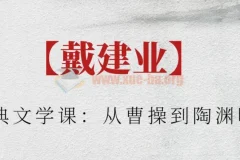 【戴建业】古典文学课：从曹操到陶渊明