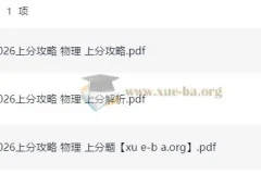 2026高考物理 上分攻略